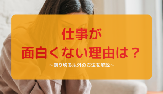 仕事が面白くない理由は？割り切る以外の方法を解説